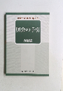 弁護士法第23条の2  照会の手引  六訂版