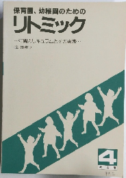 保育園、幼稚園のための  リトミック　4