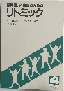 保育園、幼稚園のための  リトミック　4