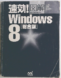 速効!図解 Windows 8 [総合版] 　