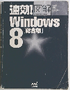 速効!図解 Windows 8 [総合版] 　