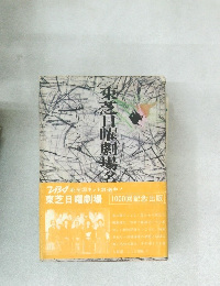東芝日曜劇場名作集