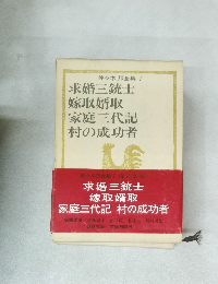 佐々木邦全集 7