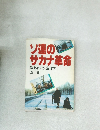 ソ連のサカナ革命　追われる水産日本