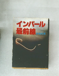 インパール最前線