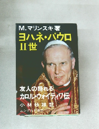 ヨハネ・パウロ  II世