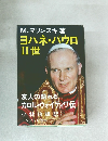 ヨハネ・パウロ  II世