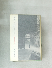 観光バスの行かない　埋もれた古寺