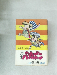 天才バカボン　10