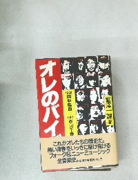 オレのバイブル―1968岡林信康~1981松山千春
