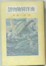 海洋冒險物語