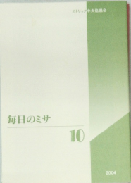 毎日のミサ　10