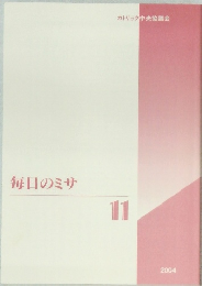毎日のミサ　2004年11月