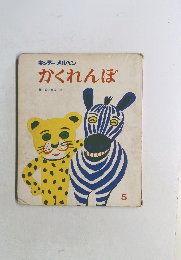キンダーメルヘン  かくれんぼ 5
