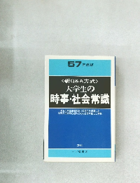 <新Q&A方式>  大学生の  時事・社会常識　57 年度版