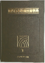 現代日本料理技術事典
