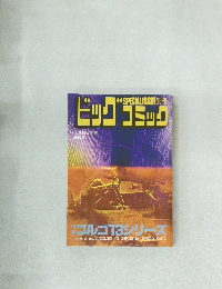 ビッグコミック　5月13日　ゴルゴ13シリーズ