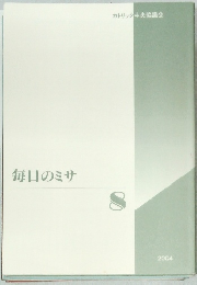 毎日のミサ　8　2004