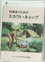 指導者のためのスカウト・キャンプ