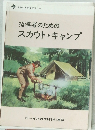 指導者のためのスカウト・キャンプ