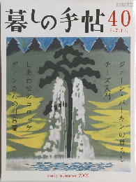 暮しの手帖40　2009－6