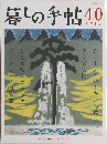 暮しの手帖40　2009－6