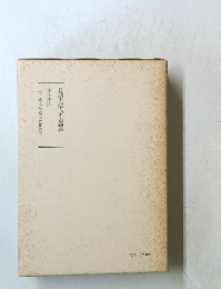 日蓮大聖人御書講義　第十巻上