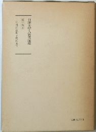 日蓮大聖人御書講義　第十巻上