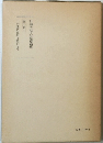 日蓮大聖人御書講義　第十巻上