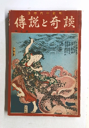 日本六十余州　傳説と奇談　