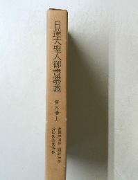 蓮大聖人御書講義　第六巻上