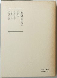 日蓮大聖人御書講義  第五巻上