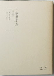 日蓮大聖人御書量義　第五巻中