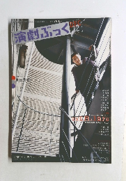 演劇ぶっく　2005－12