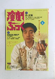 演劇ぶっく　1995－6