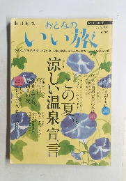 おとなのいい旅　2006－8