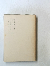 日蓮大聖人御書講義  第九巻