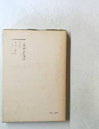 日蓮大聖人御書義　第十巻下