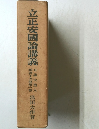 立正安國論講義　日蓮大聖人　御書十大部第一巻