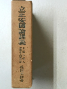 立正安國論講義　日蓮大聖人　御書十大部第一巻