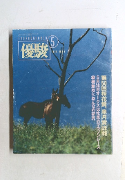 優駿　1990－5