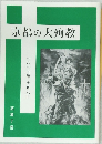 京都の大殉教　一六一九年十月六日