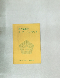 月の輪組の　リーダー・ハンドブック