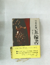 五輪書