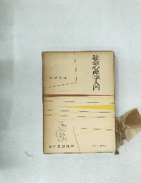 社会心理学入門
