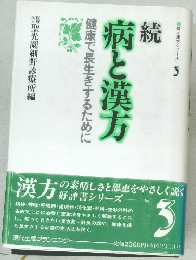 病と漢方シリーズ 3　病と漢方