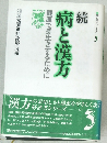 病と漢方シリーズ 3　病と漢方