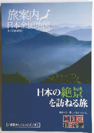 旅案内日本全国地図