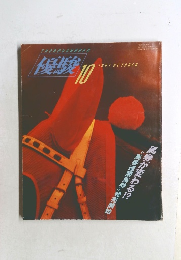 優駿　1991年10月号