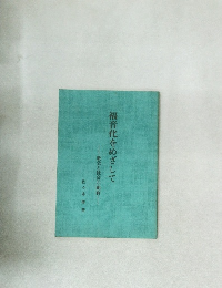 福音化をめざして